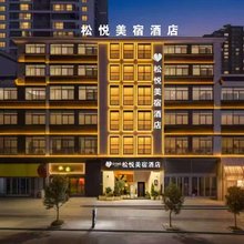 松悦·美宿酒店(安顺古城历史文化街区新天地店)