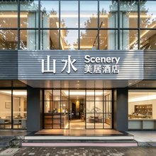 山水美居酒店(汕头万象城龙眼南路店)