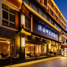 昆明沐云畔度假酒店(昌宏西路地铁站海乐世界购物中心店)