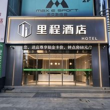 里程酒店(洛阳火车站王城公园店)