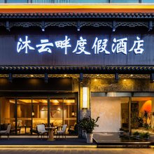昆明沐云畔度假酒店(昌宏西路地铁站海乐世界购物中心店)