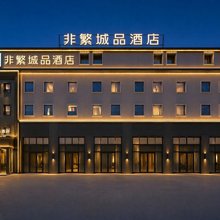 非繁城品酒店(大庆西站万达广场店)