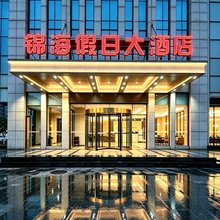 锦海假日大酒店(常州湖塘纺织城高级职业技术学院店)