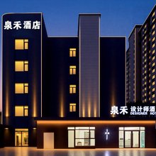 泉禾设计师酒店(济南大明湖超然楼店)