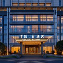 清沐·礼酒店(丹阳吾悦广场万通大厦店)