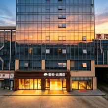 如家睿柏·云酒店(芜湖方特乐园鸠兹古镇店)