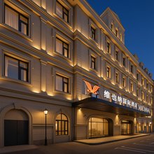 维也纳国际酒店(南京浦口工业大学店)