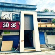涵溪主题客栈