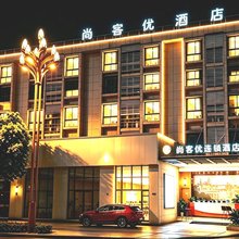 尚客优连锁酒店(三台外国语学校店)