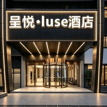 呈悦·luse酒店(重庆西南大学状元碑地铁站店)
