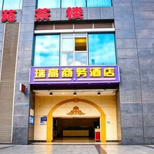 成都瑞高商务酒店(西南财经大学店)