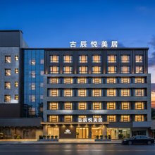 古辰悦·美居酒店(揭阳古城进贤门店)