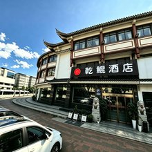 淮安乾鲲酒店(周恩来纪念馆河下古镇店)