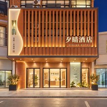 景德镇夕晴酒店(陶阳里景区中国陶瓷博物馆店)