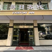 每日客栈(诸暨大润发店)