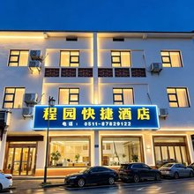 句容程园快捷酒店(茅山风景区店)