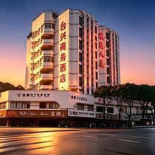 漳州台兴商务酒店(漳州古城店)