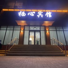 栖心宾馆