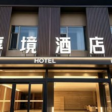 淳境酒店