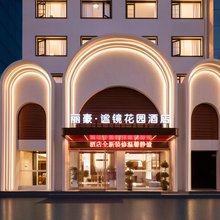 丽豪·谧镜花园酒店(荆州沙市区吾悦广场店)