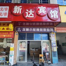 新达宾馆