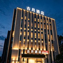 黔西市古月酒店