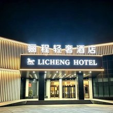 骊程轻奢酒店(鹤壁火车站店)