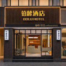 昆明铂麓酒店(南屏步行街昆华医院店)