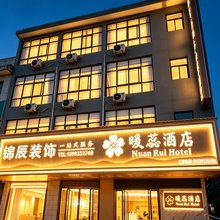 暖蕊酒店(华山北站店)
