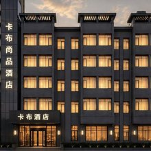 卡布酒店(长安大学城韦曲南地铁站店)