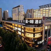 喆啡酒店(日照市政府万象汇店)