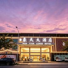 豪天大酒店
