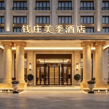 陵水钱庄美季酒店(英州清水湾店)