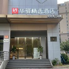 如家华驿精选酒店(黄山市屯溪黎阳老街店)