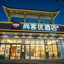 尚客优酒店(城前镇店)