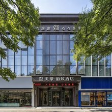美豪丽致酒店(西安兵马俑华清池地铁站店)