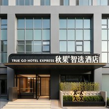 秋果智选酒店(北京西直门交大东路店)