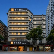 如家华驿酒店(韶关东站百年东街店)