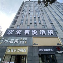 京宏智悦酒店(北京同仁医院荣昌东街地铁站店)