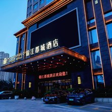 锦江都城酒店(阜新迎宾大街火车站店)