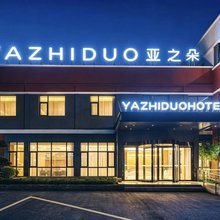 亚之朵酒店(宿迁市政府店)