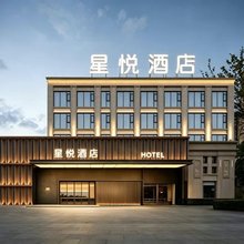 星悦酒店(重庆石桥铺地铁站店)