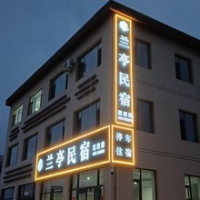 兰亭民宿