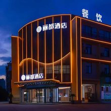 丽都酒店(淮安区河下古镇店)
