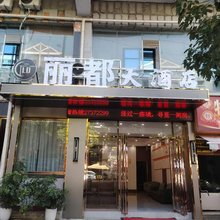 遵义丽都大酒店(尚嵇镇政府店)