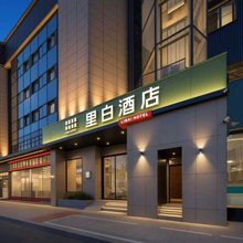 里白酒店(成都四川大学科华北路店)