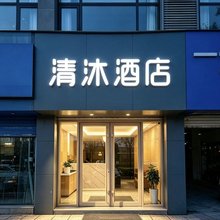 清沐酒店(南京夫子庙大明路店)