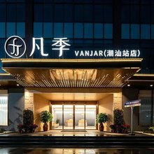 凡季花园客房(潮汕高铁站店)