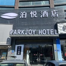 泊悦酒店(苏州盛泽镇东盛步行街店)