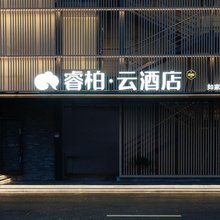 如家睿柏·云酒店(上海新国际博览中心店)